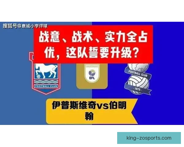 伊普斯维奇俱乐部最新动态揭示球队转会与赛季前景分析
